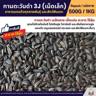 ทานตะวันดำ 3J เม็ดเล็ก เกรดA อาหารนกแก้ว และสัตว์ฟันแทะ สะอาด ร่อนฝุ่น (แบ่งขาย 500G / 1KG)