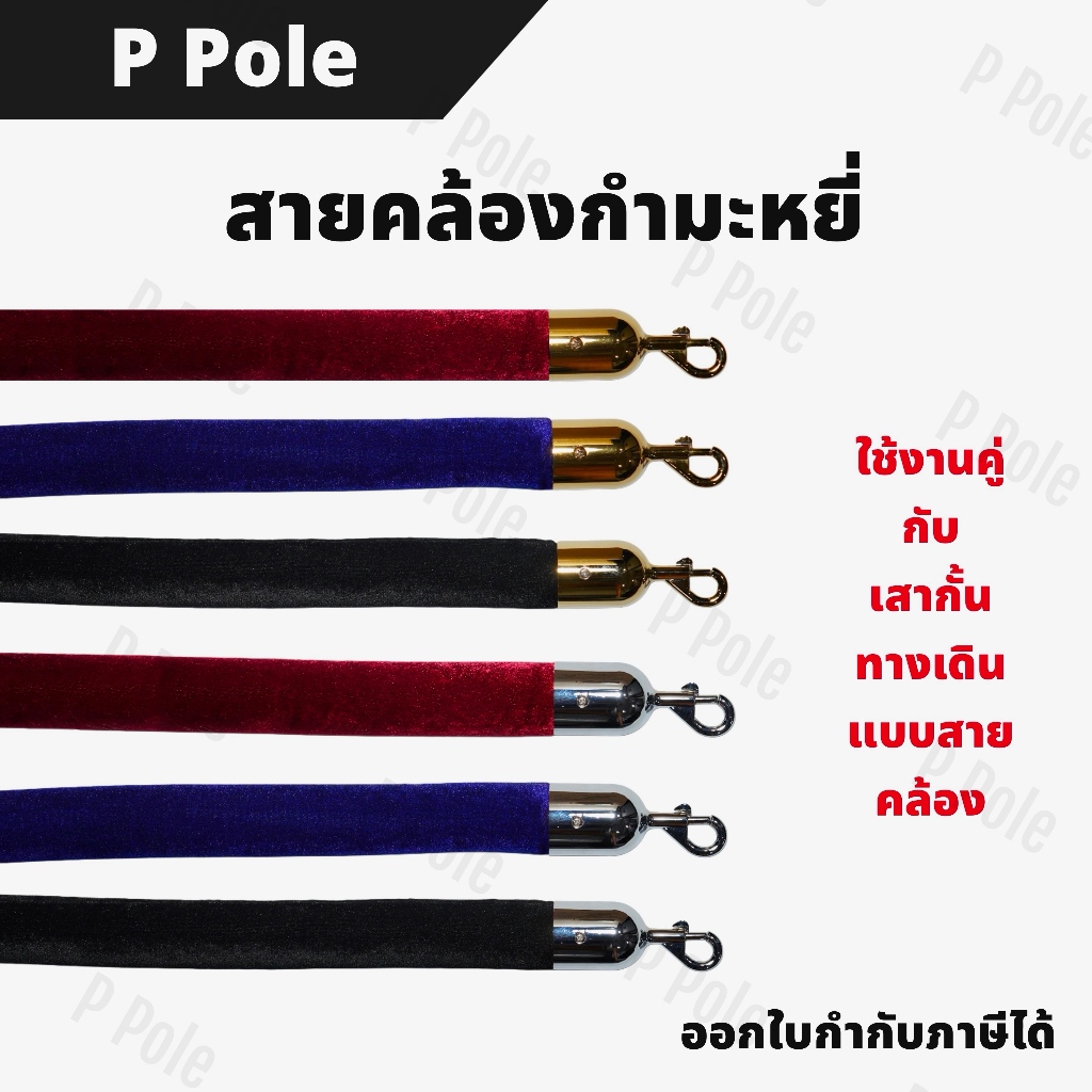 (พร้อมส่ง) สายคล้องกำมะหยี่ ใช้งานคู่กับเสากั้นทางเดินแบบสายคล้อง | P Pole