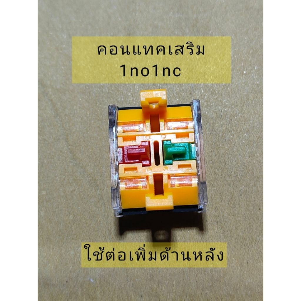 คอนแทคเสริม สำหรับ LA38 1no1nc 2no 2nc contact ปุ่มกด22mm