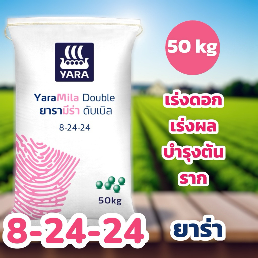 ปุ๋ยเคมี 8-24-24 ยาร่า ยกกระสอบ 50 กิโลกรัม