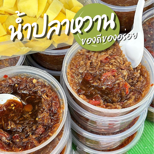 [สินค้าสมนาคุณ 120g.] น้ำปลาหวาน ของดีของอร่อย อัมพวา รสชาติดีทำยำส้มโออร่อยเหาะ!