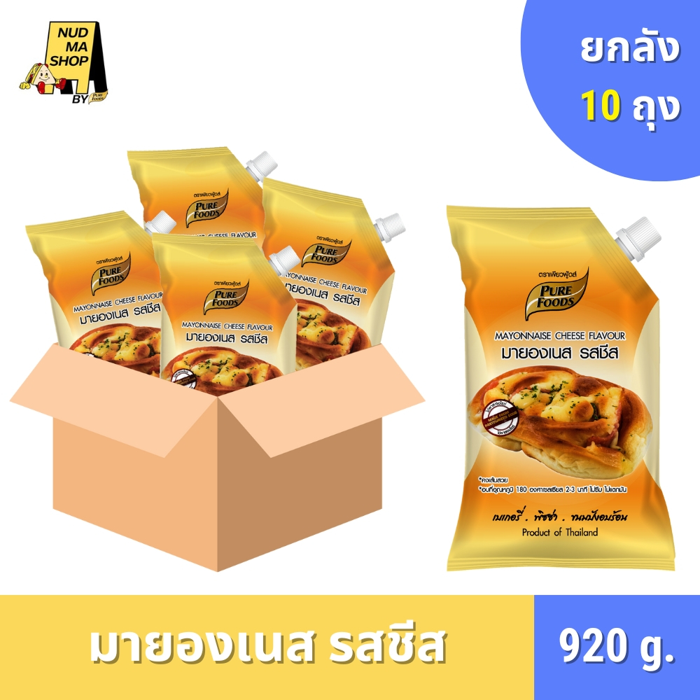 (ยกลัง 10 ถุง) มีฮาลาล มายองเนส รสชีส สำหรับทำขนมอบ แซนวิช ตกแต่งหน้าพิซซ่า เบเกอรี่ ขนาด 920 กรัม