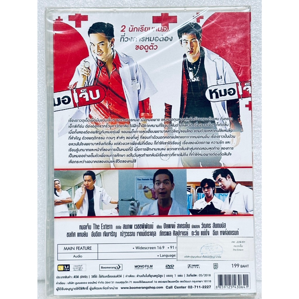 DVD : หมอเจ็บ (2004) The Extern ” พอล ภัทรพล ศิลปาจารย์, ตะวัน แซ่ตั้ง ” ราคา ถูกที่สุด ดีลบีเคเค แกลเลอรีภาพที่ 2
