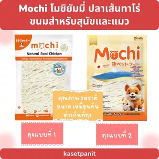 Mochi โมชิยัมมี่ ปลาเส้นทาโร่ ขนมสำหรับสุนัขและแมว (150 g)