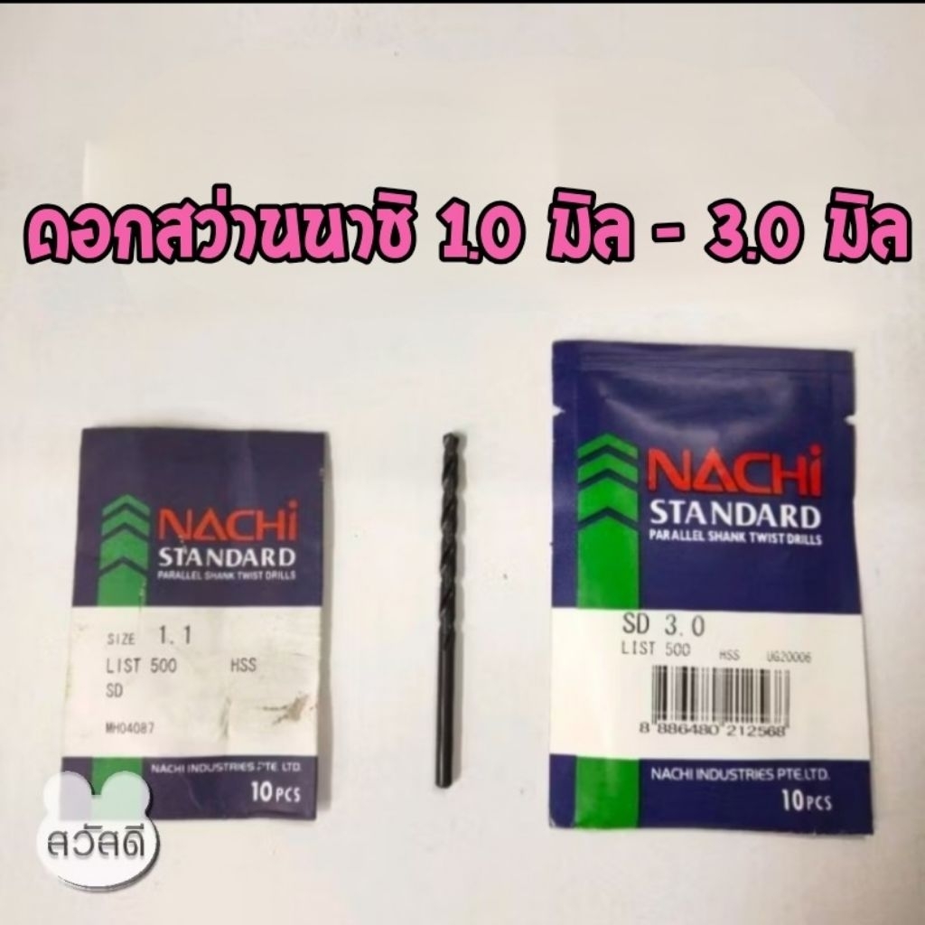 ดอกสว่านnachi ดอกสว่านนาชิแบบ"มิล" list500 7.1มิล - 9.0มิล ดอกสีดำ มาตราฐาน japan ใช้เจาะเหล็กทั่วไปและเหล็กที่แข็งมากๆ