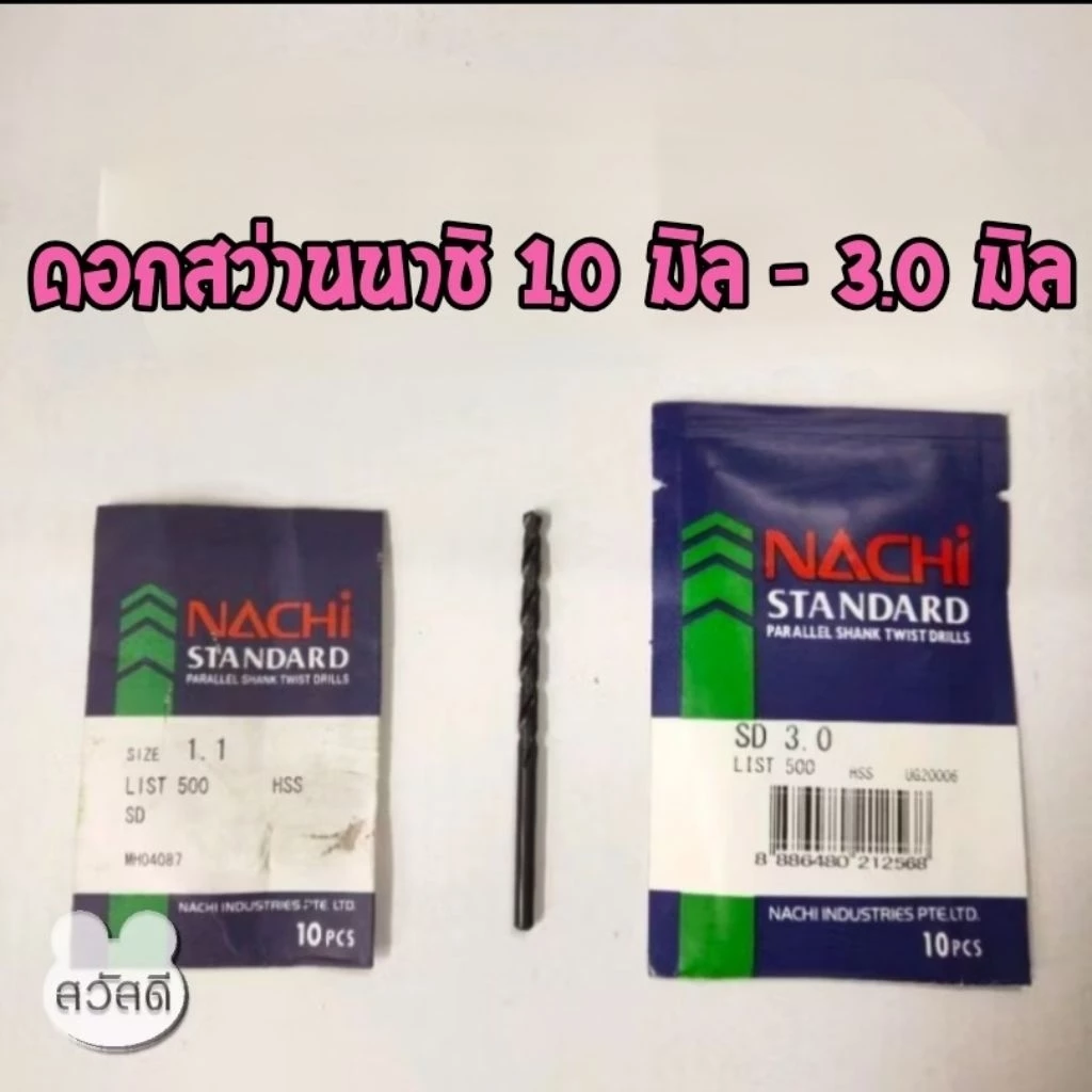 ดอกสว่านnachi ดอกสว่านนาชิแบบ"มิล" list500 1.1มิล - 3.0มิล ดอกสีดำ มาตราฐาน japan ใช้เจาะเหล็กทั่วไปและเหล็กที่แข็งมากๆ