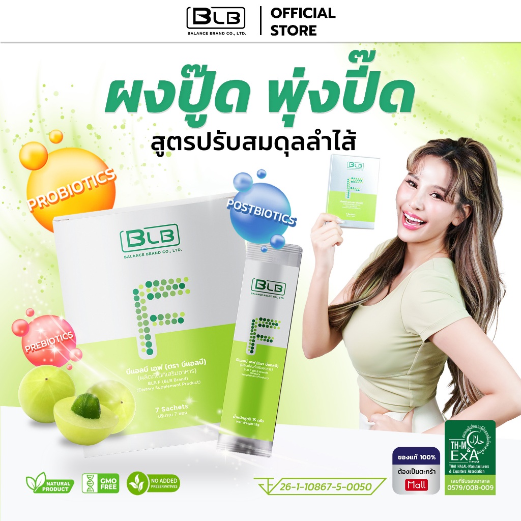 บีแอลบีเอ็ฟ BLB F สูตรใหม่ไฟเบอร์ธรรมชาติและ พรี-โพส-โปรไบโอติก | Balance F BLF บาลานซ์เอ็ฟ ร้านค้าหลักบริษัท