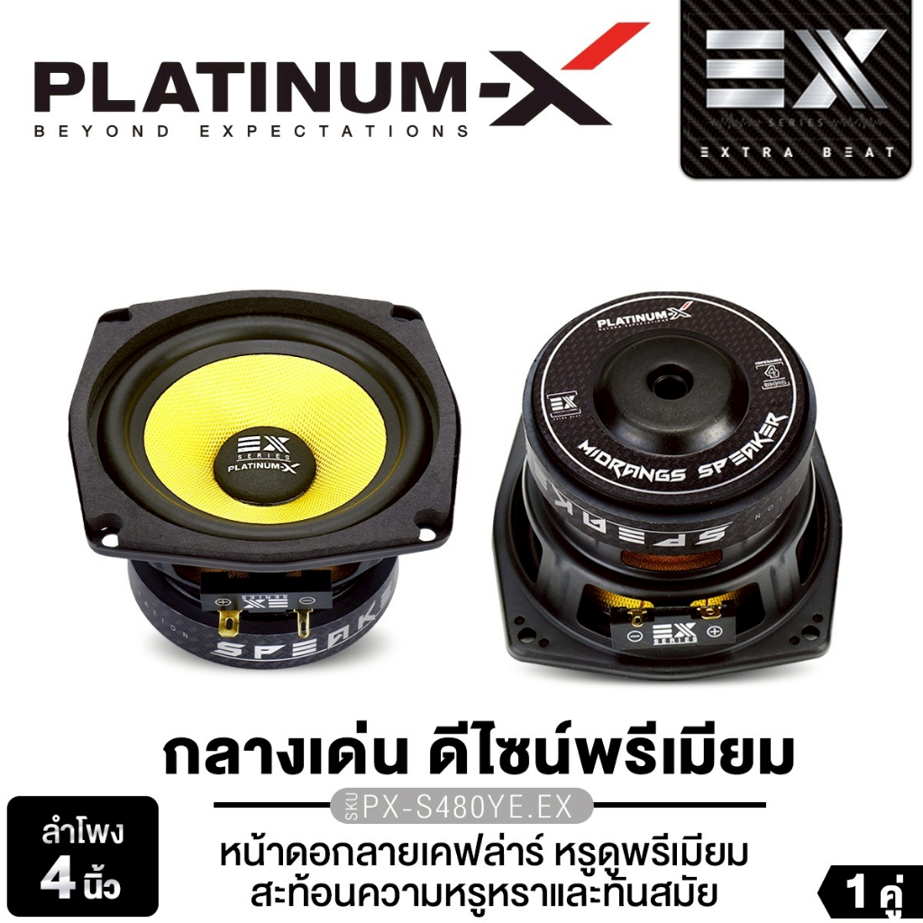 PLATINUM-X ลำโพงมิดเบส 4นิ้ว เครื่องเสียงรถยนต์ ดอกลำโพง เสียงกลาง PX-S450PRD/PX-S480YE.EX E1คู่