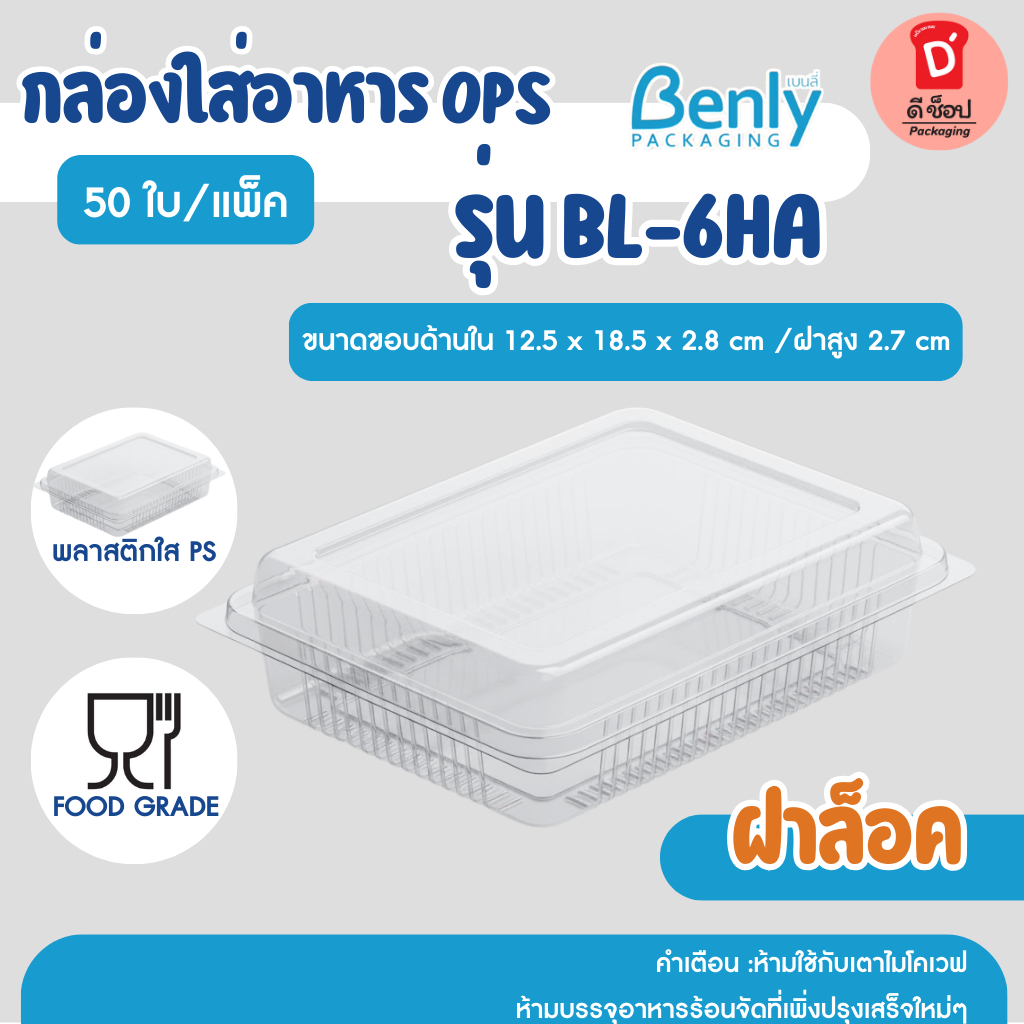กล่องใส่อาหาร Benly BL-6HA ฝาล็อค กล่องพลาสติกใส OPS ไม่เป็นไอน้ำ บรรจุ 50 ชิ้น