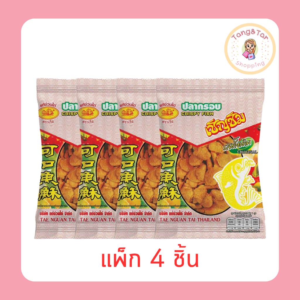 เชิญชิม ปลากรอบ 50 กรัม (แพ็ก 4 ชิ้น)