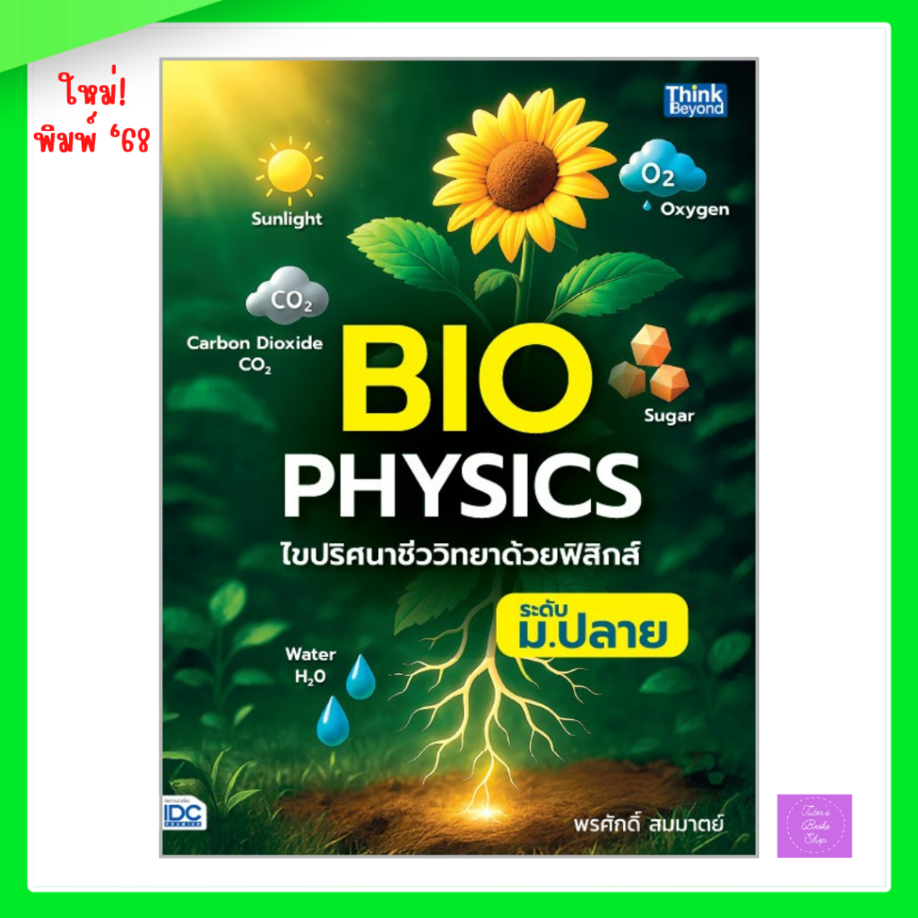 Biophysics ไขปริศนาชีววิทยาด้วยฟิสิกส์ ระดับ ม.ปลาย