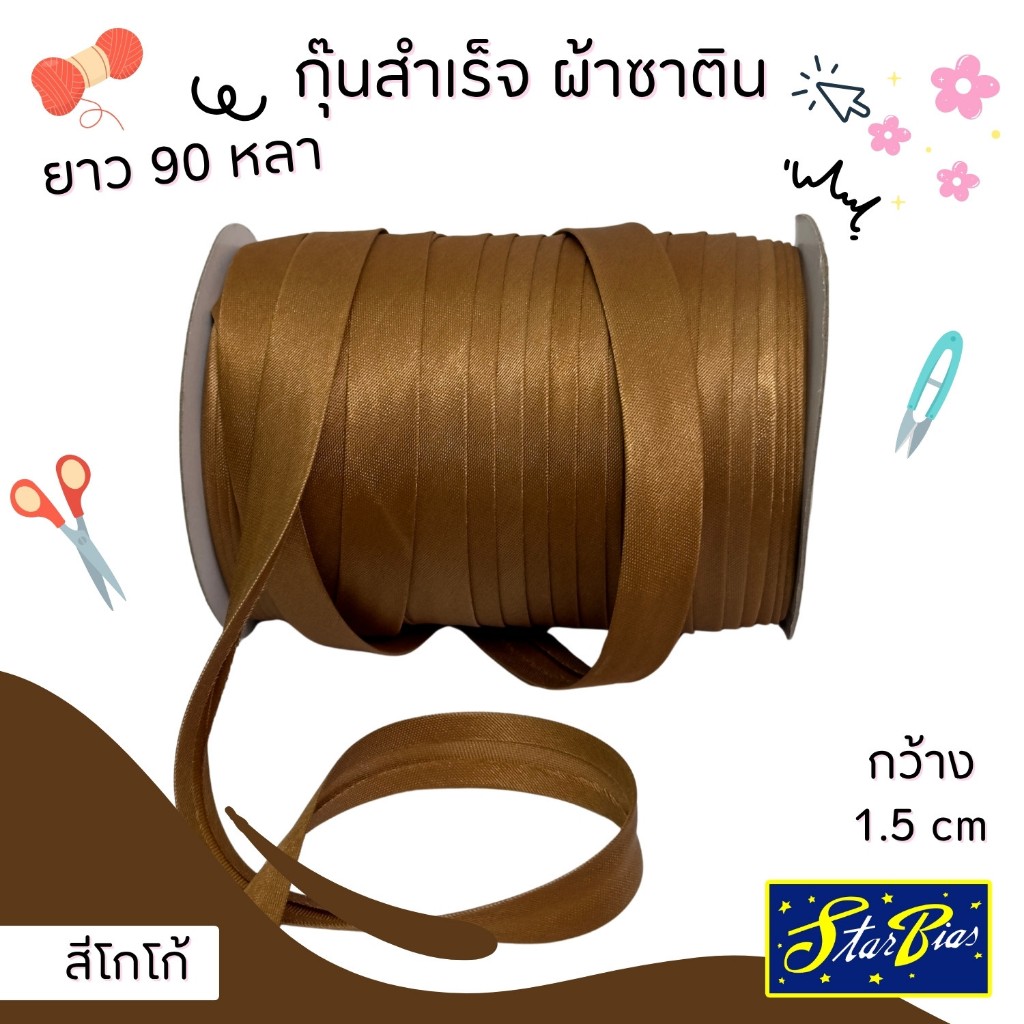 ผ้ากุ๊นซาติน ยาว90หลา กว้าง1.5ซม.แบบเรียบตกแต่งขอบเสื้อผ้า อุปกรณ์ตกแต่งเสื้อผ้า RIBBIN01วาริสมุสลิม