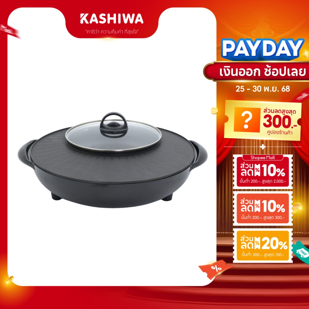 [โค้ดไลฟ์ลดสูงสุด50%] KASHIWA เตาย่างกลม เตาปิ้งย่าง พร้อมหม้อต้มไฟฟ้า เตาย่างบาบีคิว เตาย่างไฟฟ้า+ชาบู รุ่น KYS-821