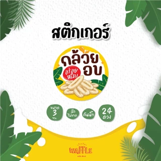 สติกเกอร์กล้วยฉาบ สติกเกอร์กล้วยเบรคแตก กล้วยตาก กล้วยทอด กล้วยกรอบ ขนาด 3 ซม. 24 ดวงต่อ 1 แผ่น