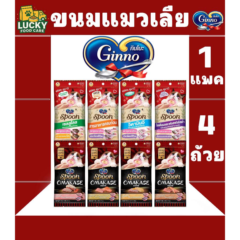 Ginno Spoon ขนมแมวเลีย กินโนะ แคททรีท สปูน (1 แพค 4ถ้วย)
