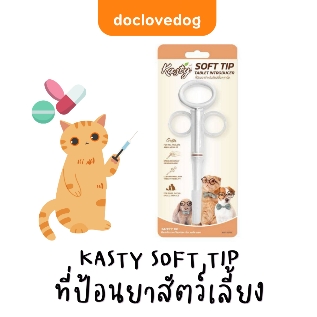 Kasty อุปกรณ์ป้อนยา ที่ป้อนยาสัตว์เลี้ยง ป้อนยาเม็ด ป้อนยาแมว ปลายนิ่ม Tablet In