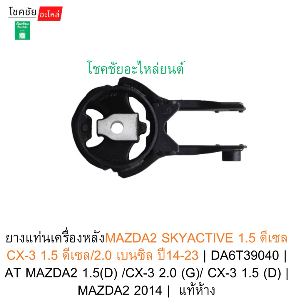 ยางแท่นเครื่องหลังMAZDA2 SKYACTIVE 1.5 ดีเซล CX-3 1.5 ดีเซล/2.0 เบนซิล ปี14-23 | DA6T39040 |  ATแท้ห้าง