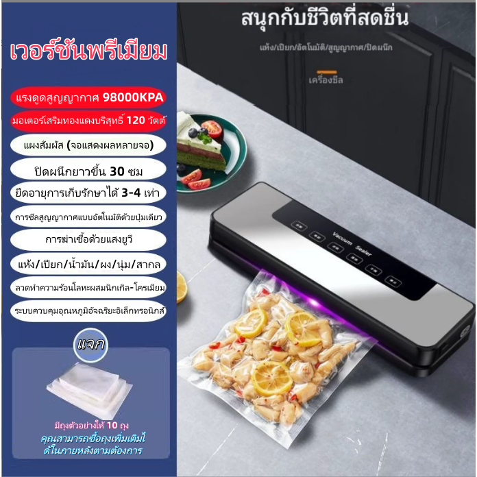 เครื่องซีลถุงสูญญากาศ 300มม. รุ่นอัพเกรด สำหรับใช้ในครัวเรือน หน้าจอแสดงผล ฆ่าเชื้อ UV ถอดล้างได้ แถมถุงฟรี 10 ใบ