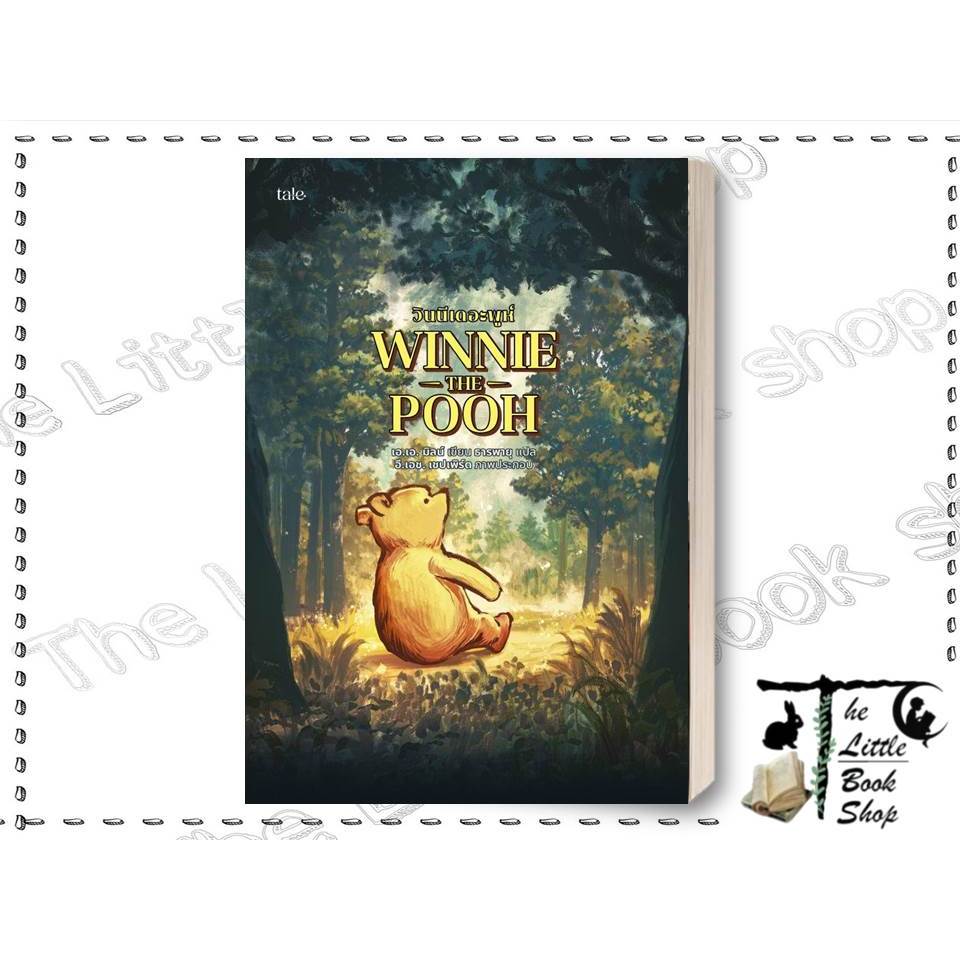 [พร้อมส่ง] หนังสือ วินนีเดอะพูห์ (re-newed) The Little Book's Shop  extra : BK01set11 : BK01set2