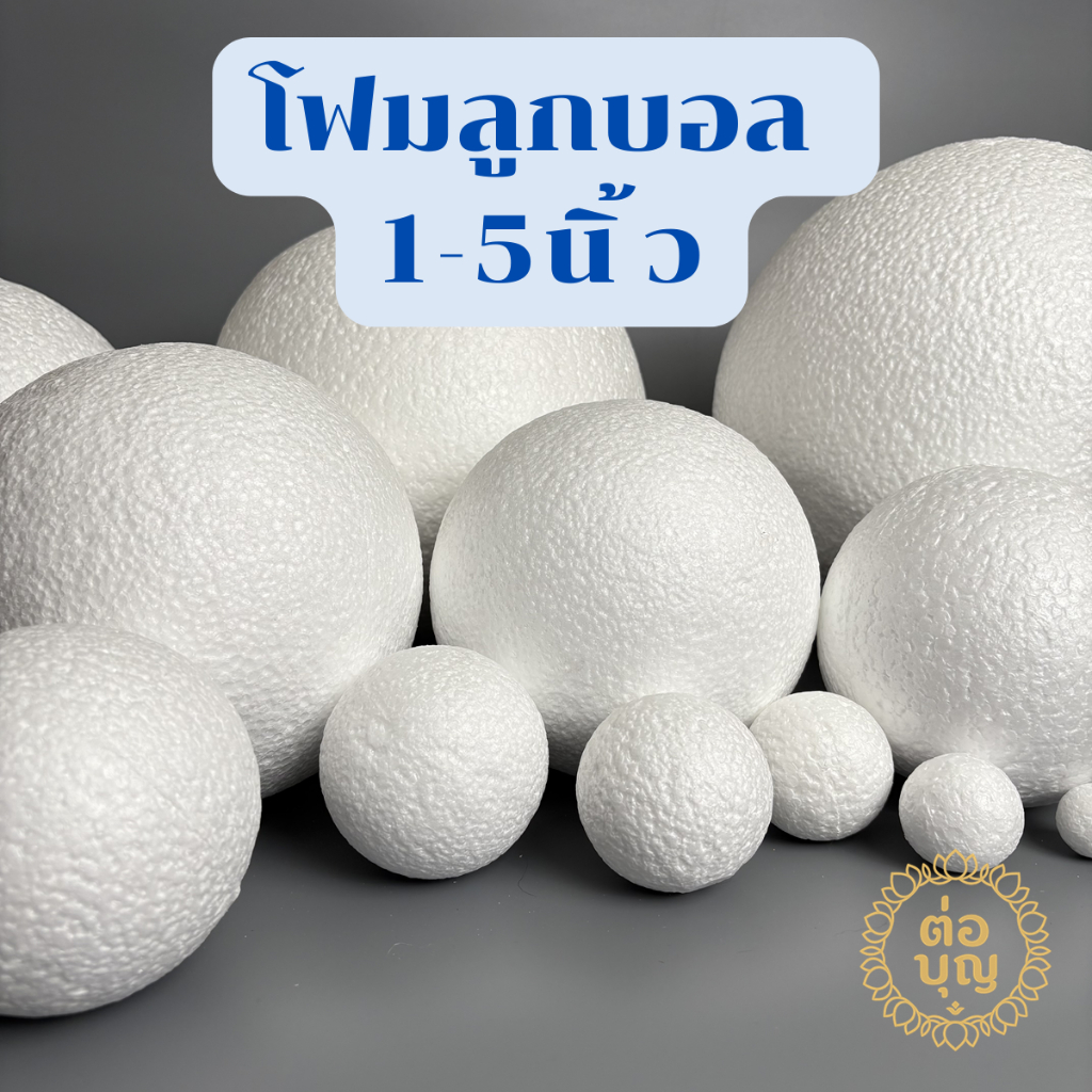 โฟมกลมบอล โฟมลูกบอล ปักดอกไม้ DIY ขนาด 1" - 5" พร้อมส่ง ส่งด่วน