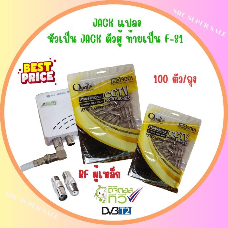 RF ผู้เหล็ก JACK แปลง (แจ็กผู้-F81) 100 ตัว/ถุง