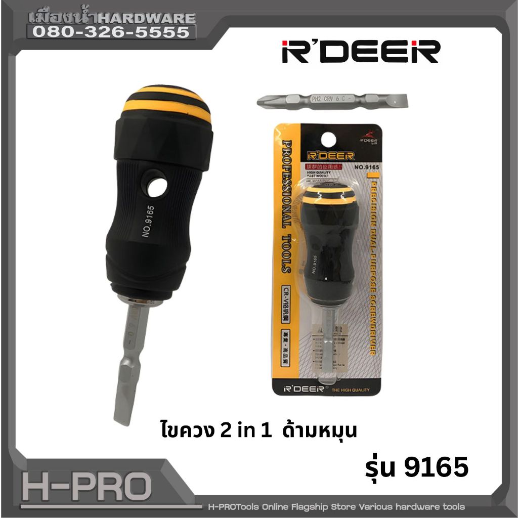 R'DEER รุ่น 9165 ไขควงปากแบน 2 in 1