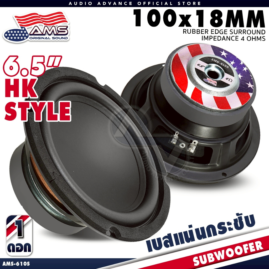 AMERICAN SOUND ซับวูฟเฟอร์ 6.5นิ้ว เบสแน่น HK Style เบส ซับDIY แม่เหล็ก100mm.หนา20mm. AMS-610S