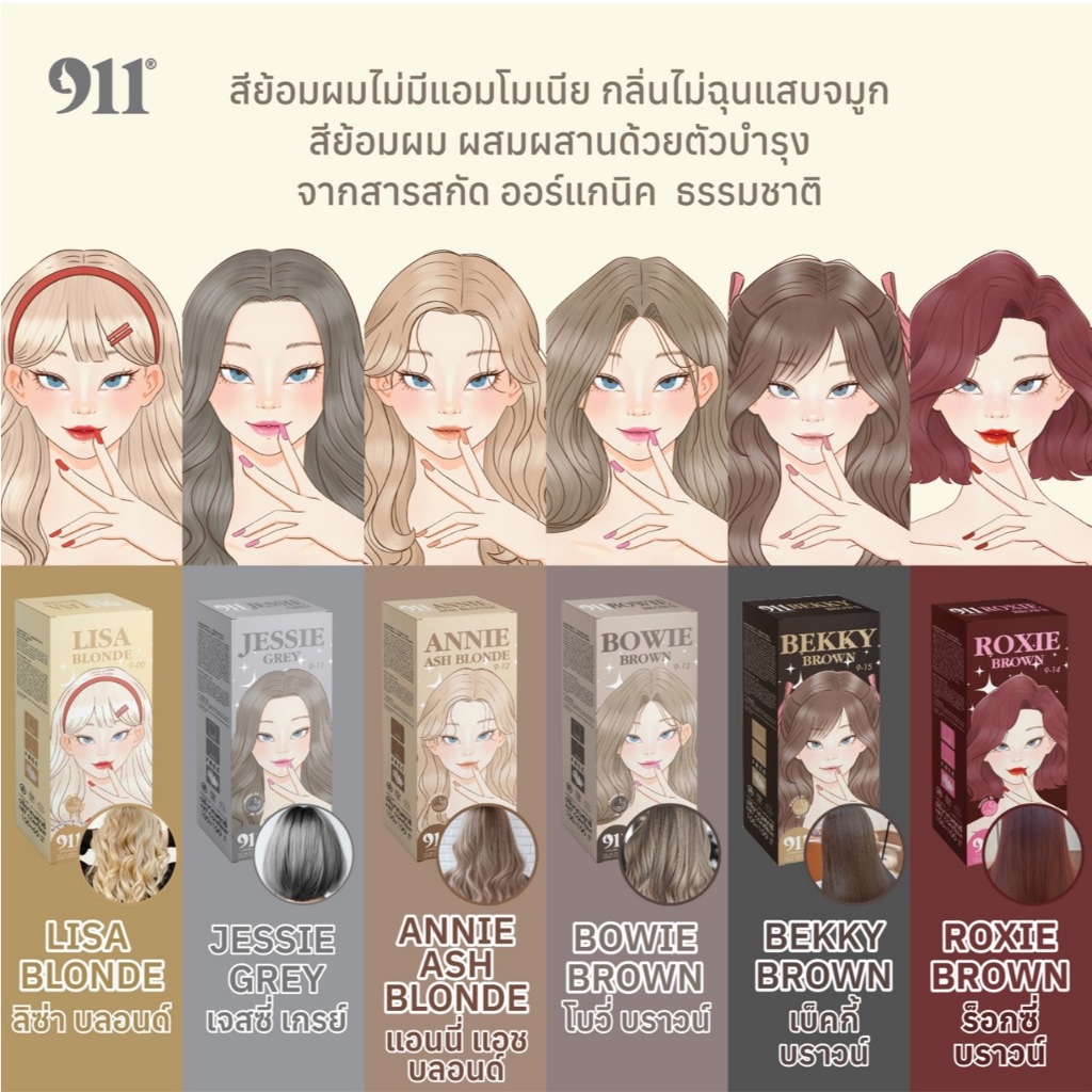 911 HAIR COLOR CREAM สีย้อมผม (ของแท้จากบริษัท) 100ml.
