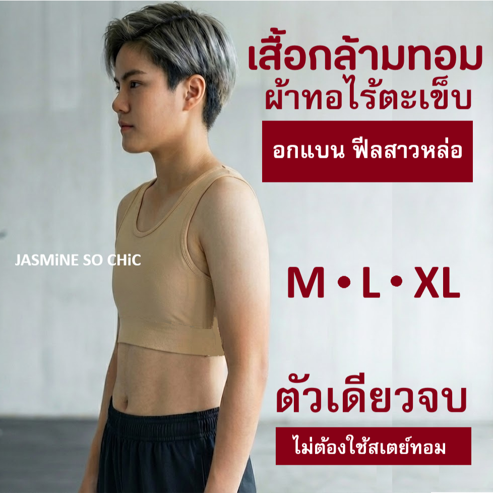 เสื้อกล้ามทอม ทอทั้งตัว ไร้ตะเข็บ แบนสุดๆ