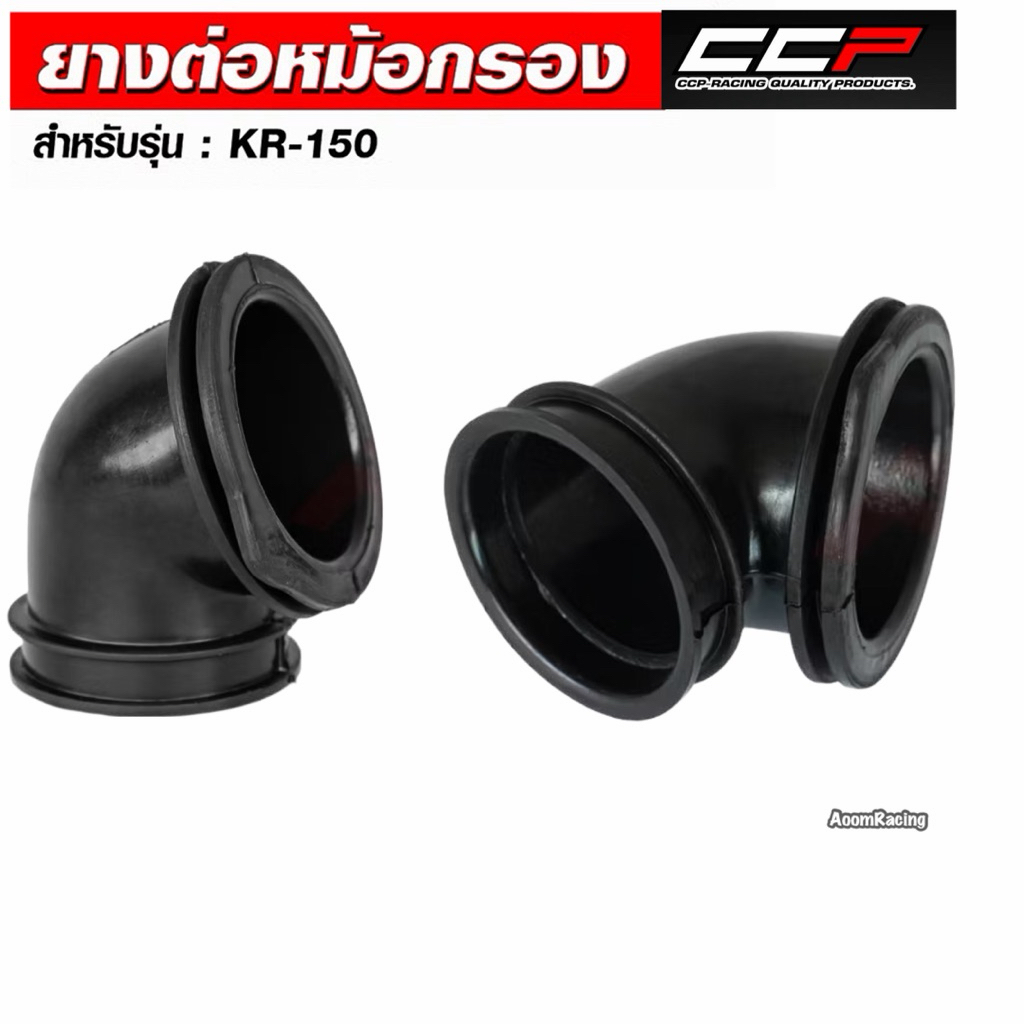 ยางต่อหม้อกรองรุ่น KR150/ VICTOR/ SERPICO งานคุณภาพ CCP