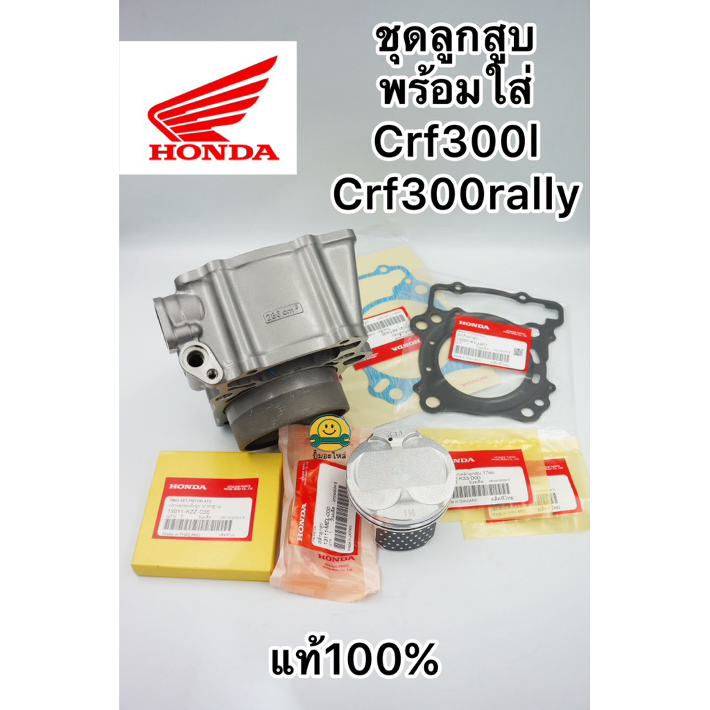 ชุดลูกสูบ (ลูกสูบ, เสื้อ, แหวน, สลัก, ปะเก็น) **ครบชุด พร้อมใส่** สำหรับ CRF300L CRF300Rally แท้ 100% เบิกศูนย์ Honda