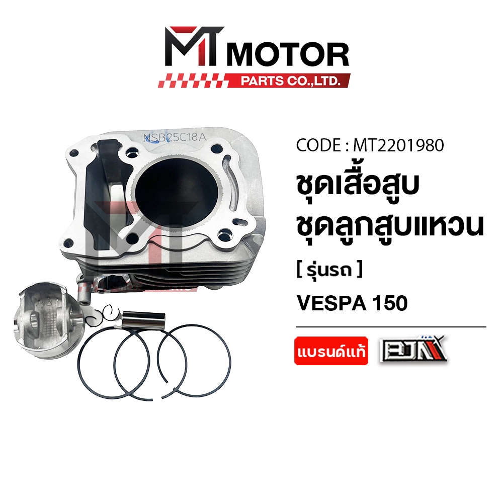 (MT2201980) SET ชุดเสื้อสูบ+ลูกสูบ+แหวน+กิ๊บล็อค+สลักลูกสูบ VESPA 150 3V, SPRINT 150, PRIMAVERA 150 