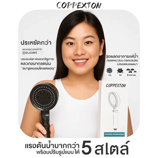 COPPEXTON Shower Filter ฝักบัวกรองน้ำ + รับฟรี Cotton Micro Filter ไส้กรองฝักบัว 5 ชิ้น