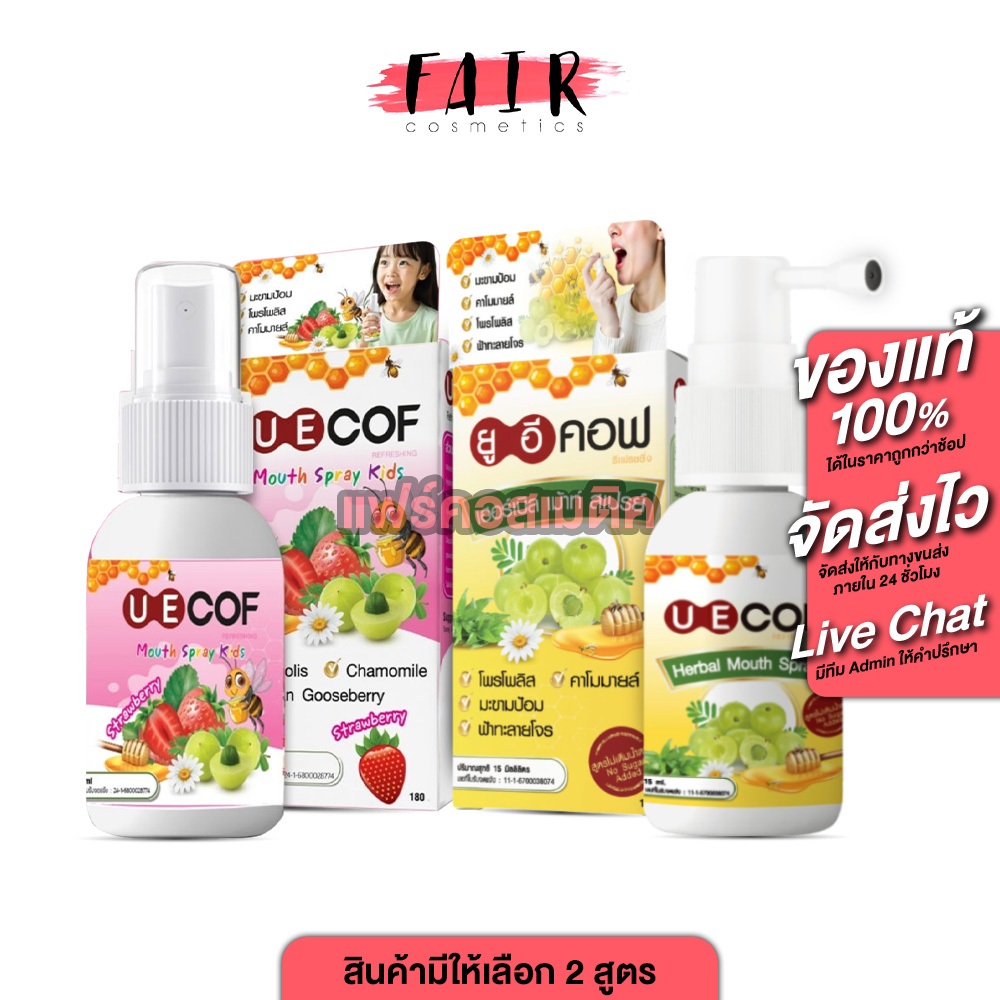 UECoF Refreshing Herbal Mouth Spray / Kids ยูอีคอฟ รีเฟรชชิ่ง เฮอร์บัล เม้าท์ สเปรย์ / คิดส์ [15 ml.][มีให้เลือก 2 สูตร]