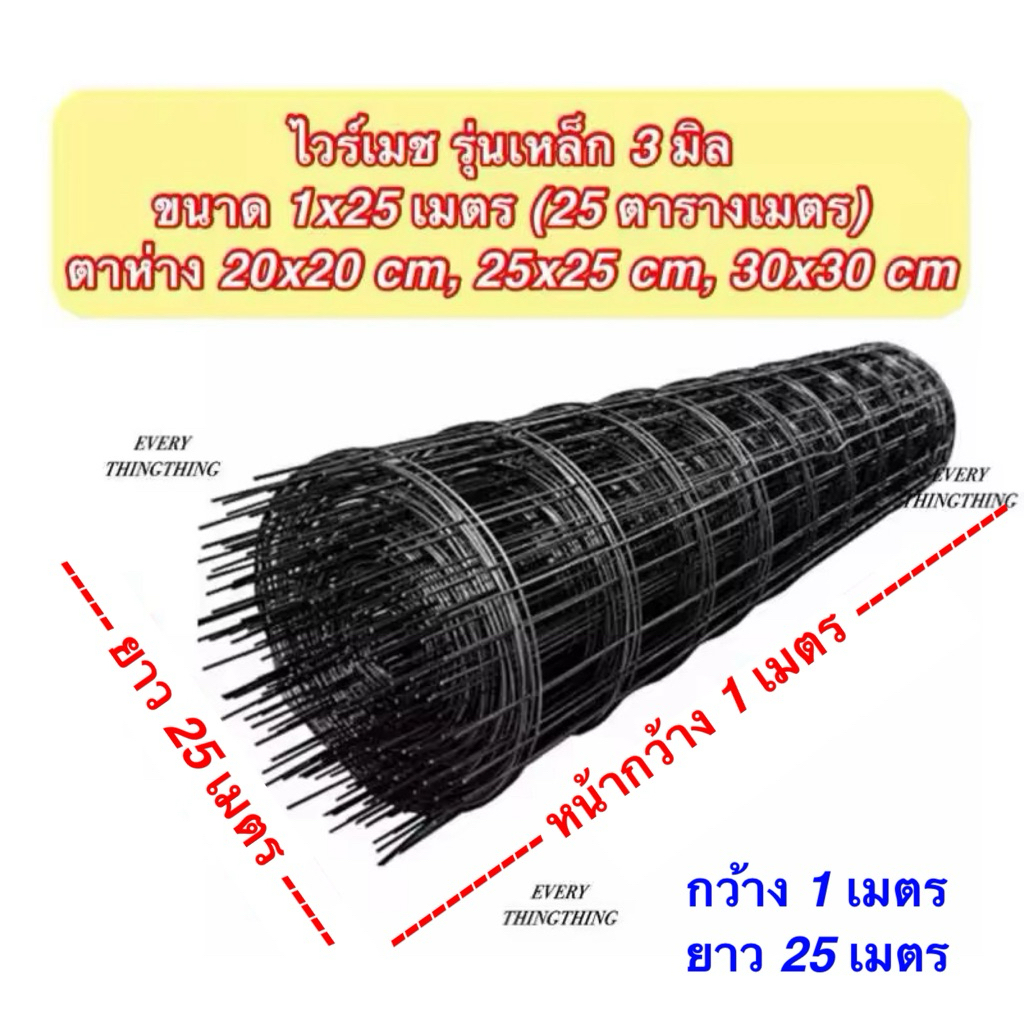 ไวร์เมช รุ่นเหล็ก 3 มม. ขนาด 1x25 เมตร (25 ตารางเมตร) ตาห่าง 20x20 ซม., 25x25 ซม., 30x30 ซม.