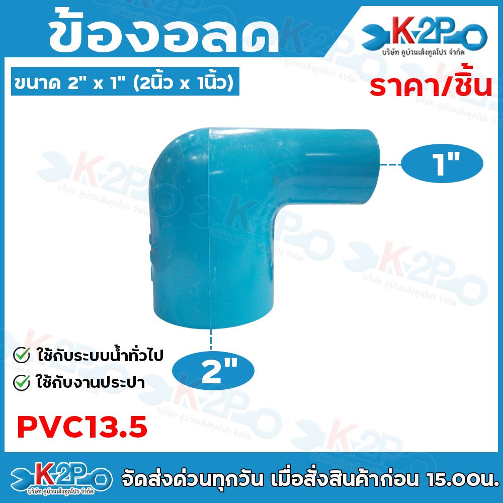 ข้องอ 90 ลด มีให้เลือกหลายขนาด ตั้งแต่ 2" x 1/2" - 2" x 3/4" - 2" x 1" PVC 13.5 ใช้กับงานระบบน้ำทั่วไป และ งานประปะ