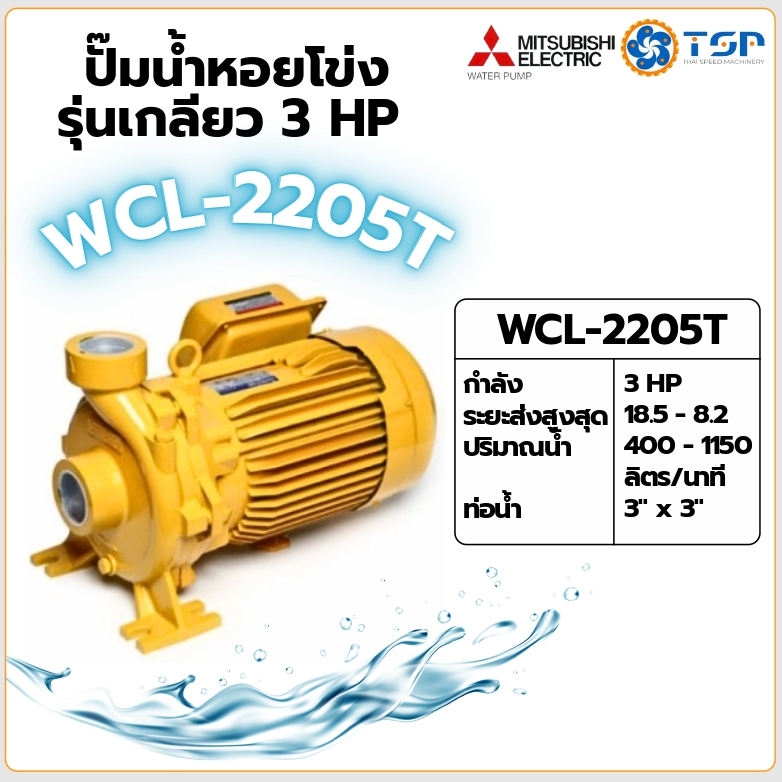 MITSUBISHI ปั๊มน้ำหอยโข่ง ปั๊มน้ำไฟฟ้า รุ่น WCL-2205T 3HP 380V