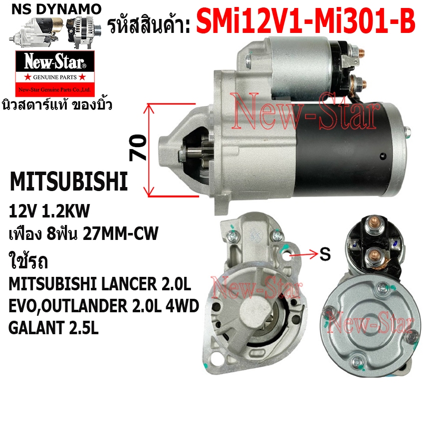 (ไดบิ้ว+มีประกัน) สตาร์ท ใช้รถMITSU-LANCER 2.0L EVO,OUTLANDER2.0L  ไดMIT12V1.2KW8ฟัน ประกัน ร.ง.New-