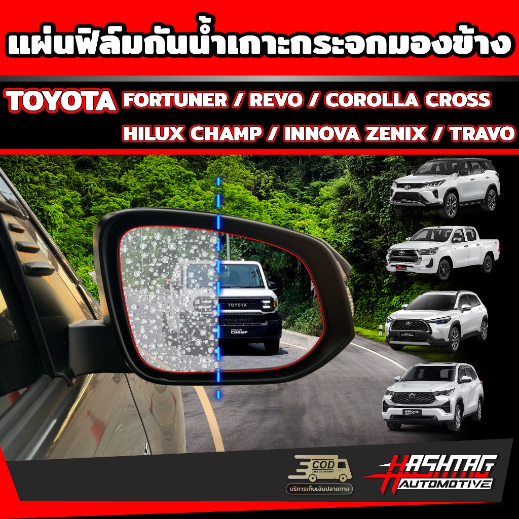 แผ่นฟิล์มกันน้ำเกาะกระจกมองข้าง Toyota Fortuner/Hilux Revo/Corolla Cross [รุ่นปี 2015-ปัจจุบัน] เห็นชัดมั่นใจเมื่อลุยฝน!