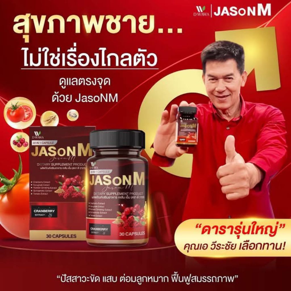 { 1 กระปุก} JASoN M, เจสัน เอ็ม วิตามินบำรุงต่อมลูกหมาก ดูแลสุขภาพคุณผู้ชาย ลดฉี่ขัด ฉี่ไม่พุ่ง (บรรจุ 30 แค็ปซูล