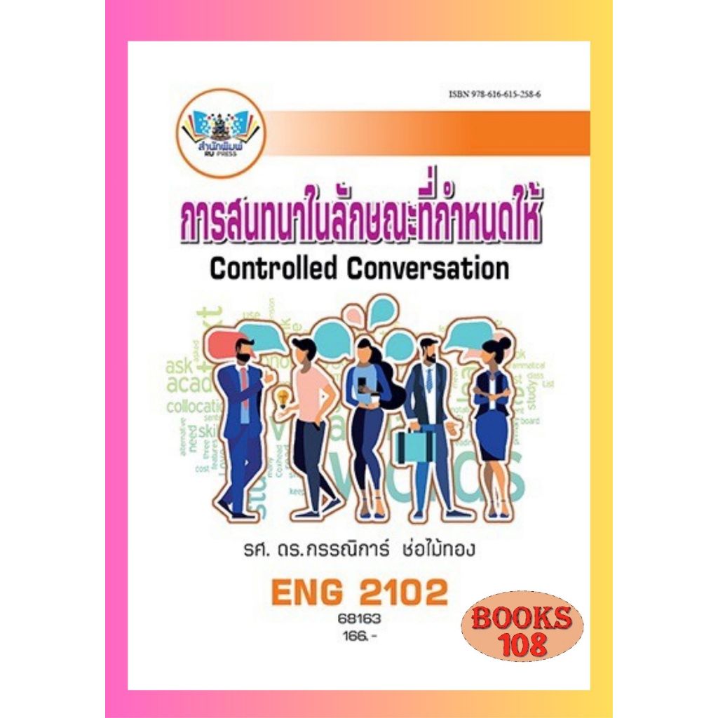 ตำราราม ENG2102 (EN204) 68163 การสนทนาในลักษณะที่กำหนดให้