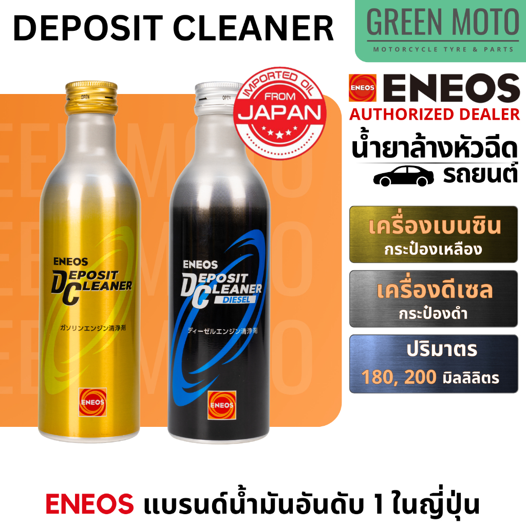ENEOS Deposit Cleaner น้ำยาล้างหัวฉีดและทำความสะอาดระบบเชื้อเพลิง เกรดพรีเมียม สำหรับรถเบนซินและดีเซล