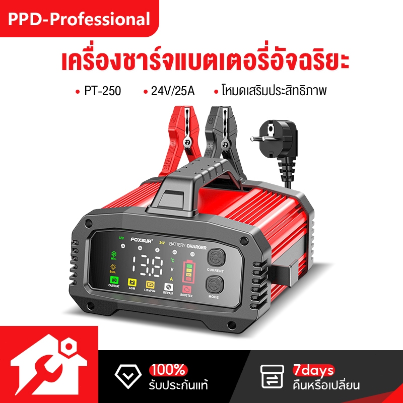 PPD 12V25A FPT-250 ชาร์จแบต 9 ชนิด โหมดใหม่ BOOSTER ชาร์จเร็ว สตาร์ททันใจใน 200 วิ กำลังไฟสูง 25A