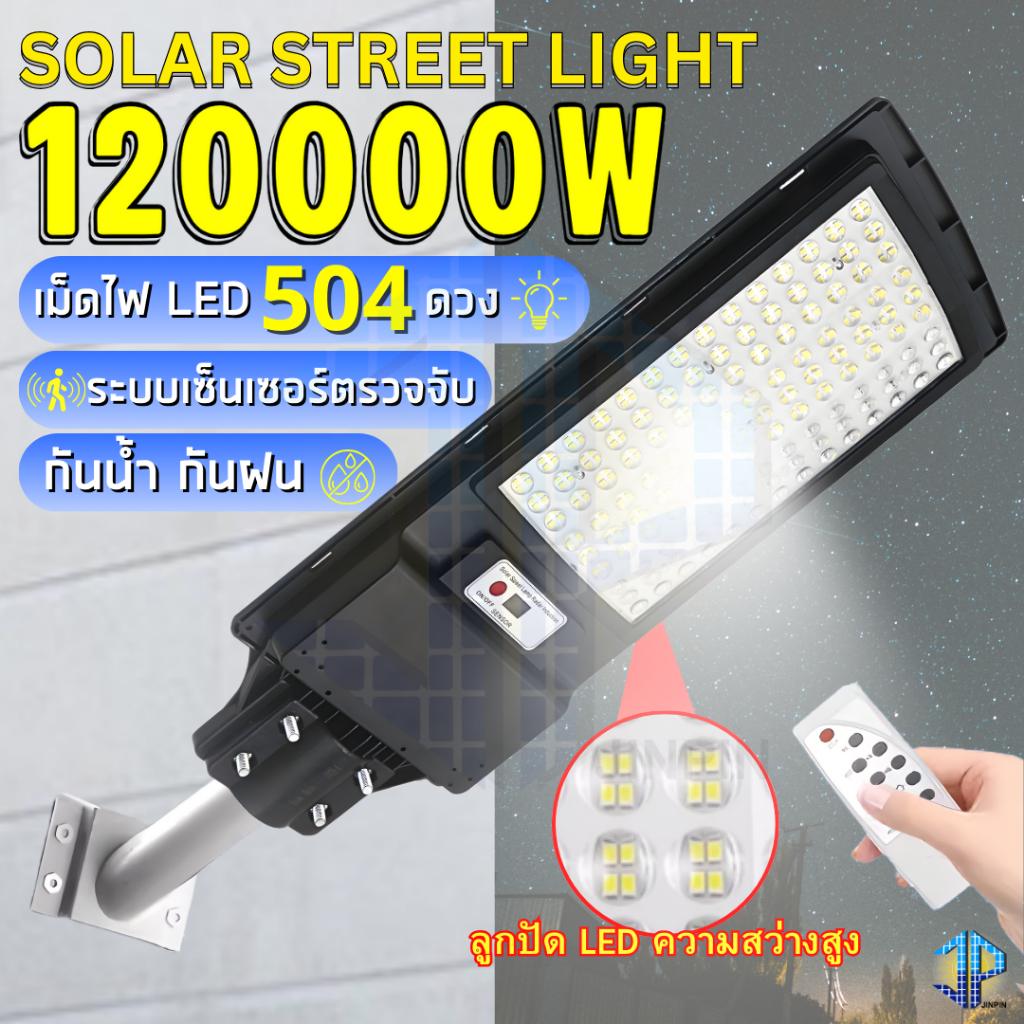 JP-120000w 504 LEDไฟถนนโซล่าเซลล์ พร้อมขาจับ LED 504 ดวง SOLAR STREET LIGHT ระบบเซ็นเซอร์ ไฟพลังานแส