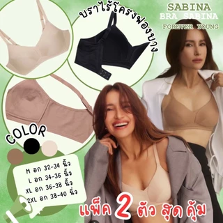 [แพค2ตัว] SABINA Forever Young บราไร้โครงฟองบาง รุ่นดังในตำนาน