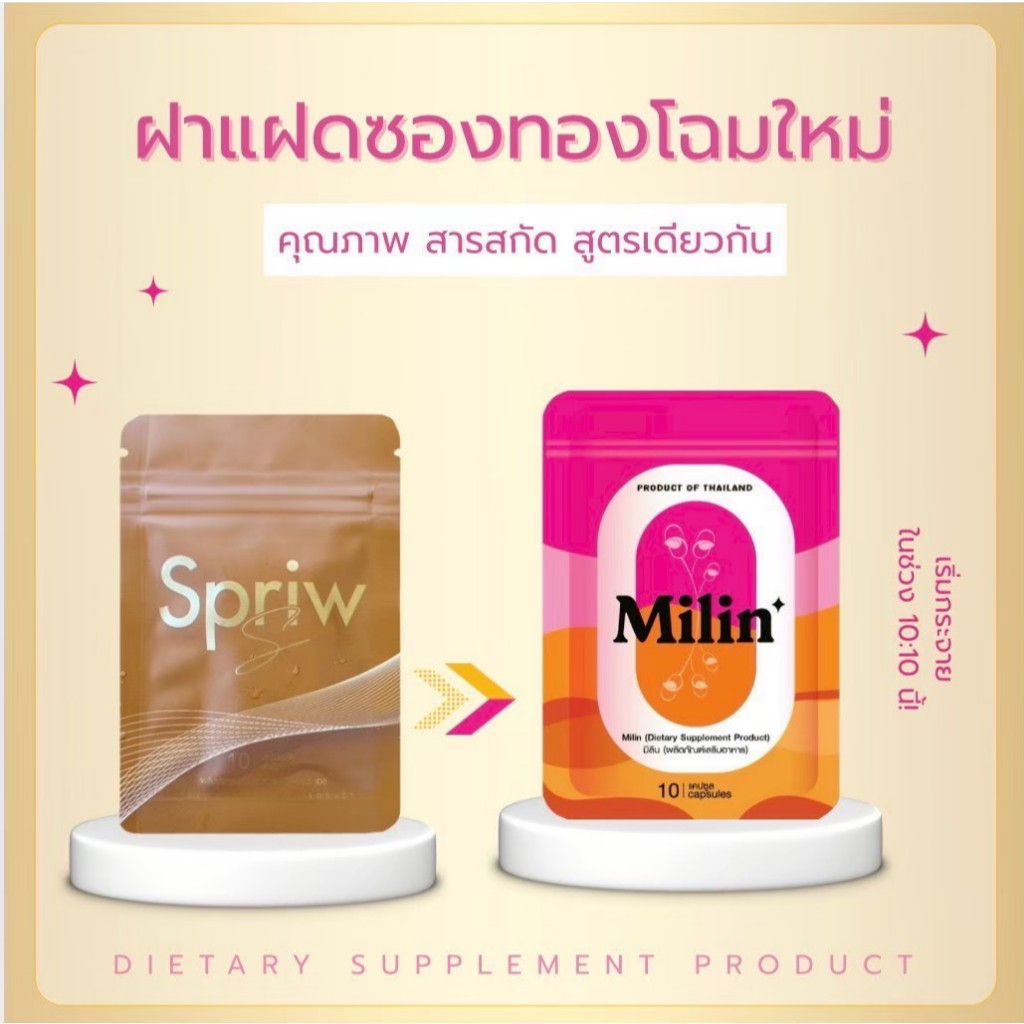 Milin มิลิน เอสพริ้ว Spriw แคปแดง ตัวเทสแคปแดง เอสพริ้ว เอส 10 แคปซูล