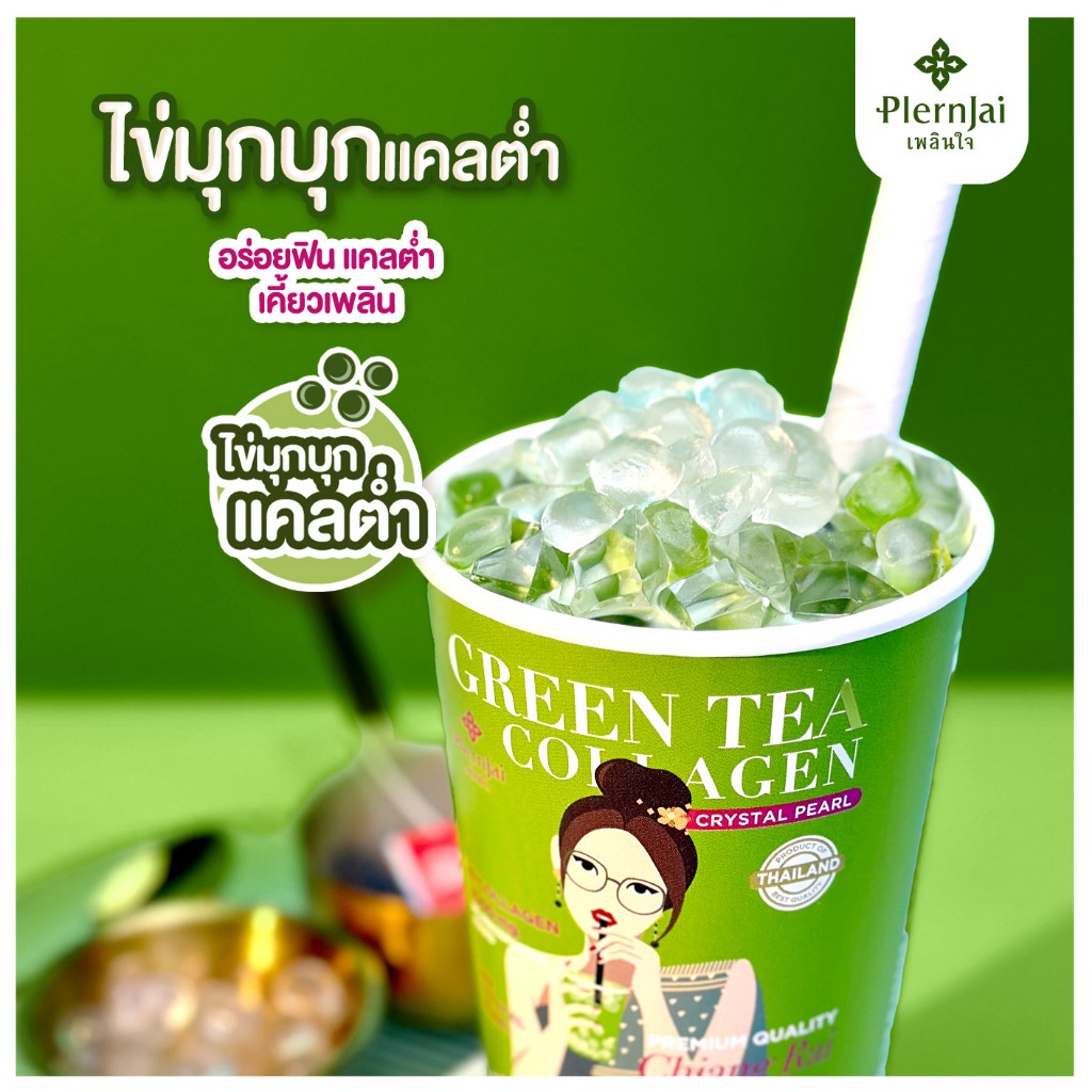 [โปร 3 แถม 1] ชาเขียวไข่มุกผสมคอลลาเจน ตราPlernjai เพลินใจ 1 ถ้วย (ขนาด55กรัม) - รูปที่ 5