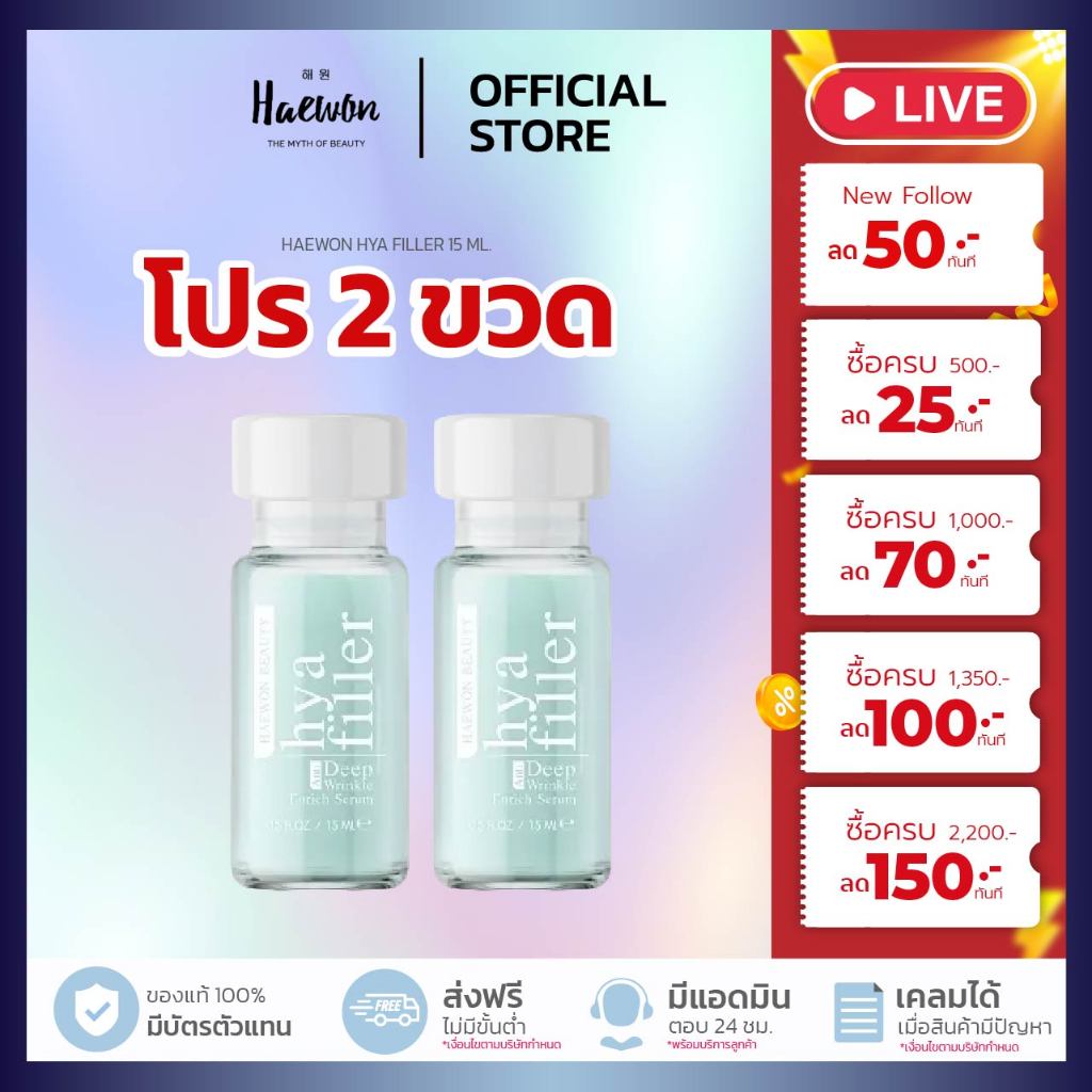 [ 2ขวด ] HAEWON Hyaluron Filler (15ml) แฮวอน ฟิลเลอร์แบบทา ลดริ้วรอย กระชับเต่งตึง เซรั่มไฮยา