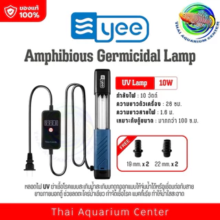 YEE ไฟ UV ฆ่าเชื้อโรคในตู้ปลา ลดตะไคร่น้ำ เขียวน้ำใสเร็ว มีระบบตั้งเวลา ใช้ได้ทั้งแช่น้ำและติดข้างตู้ 8W / 10W