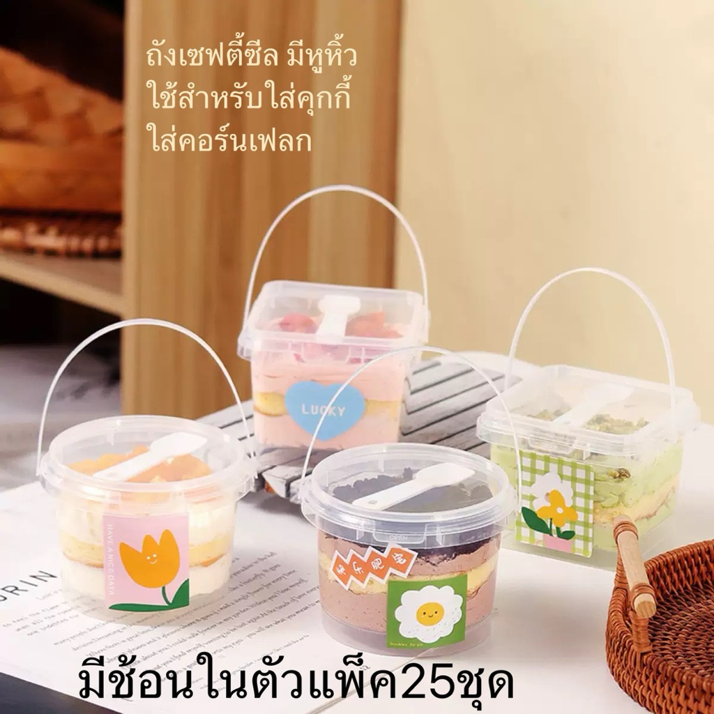 ถังเซฟตี้ซีล มีหูหิ้ว ใช้สำหรับใส่คุกกี้(แพ็ค 25ชุด)